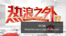 体育品牌联,手电竞馆,打造电竞主,365国际,365体育,国际平台,365娱乐,体育投注