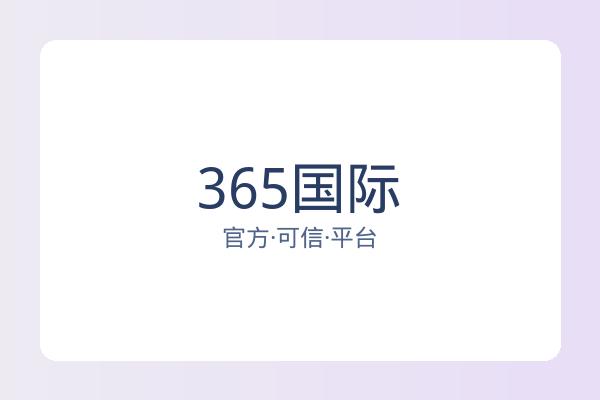365国际